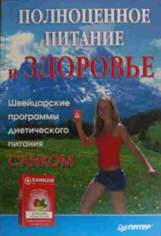 Книга Полноценное питание и здоровье, 11-20293, Баград.рф